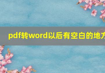 pdf转word以后有空白的地方