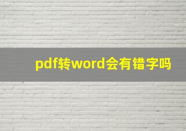 pdf转word会有错字吗