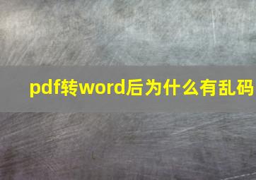 pdf转word后为什么有乱码