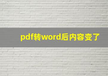 pdf转word后内容变了