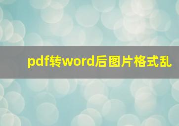 pdf转word后图片格式乱