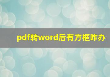 pdf转word后有方框咋办