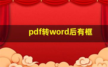 pdf转word后有框