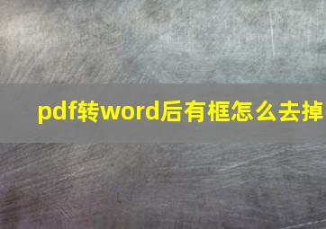 pdf转word后有框怎么去掉