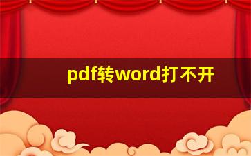 pdf转word打不开