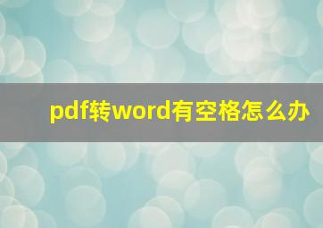 pdf转word有空格怎么办