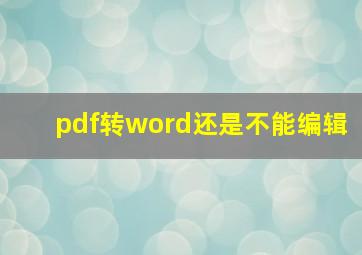 pdf转word还是不能编辑