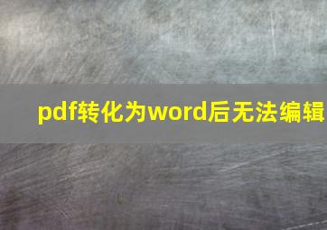 pdf转化为word后无法编辑