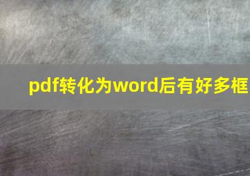 pdf转化为word后有好多框