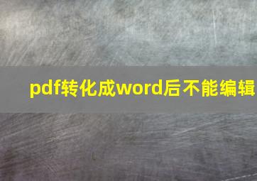 pdf转化成word后不能编辑