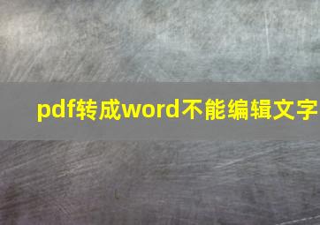 pdf转成word不能编辑文字