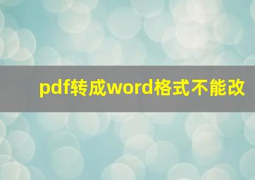 pdf转成word格式不能改