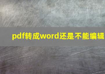 pdf转成word还是不能编辑