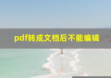 pdf转成文档后不能编辑