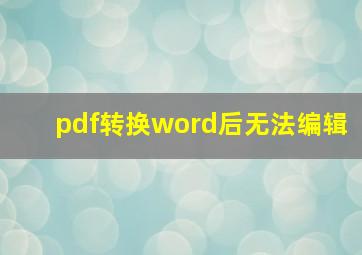 pdf转换word后无法编辑