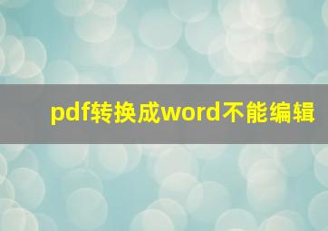 pdf转换成word不能编辑