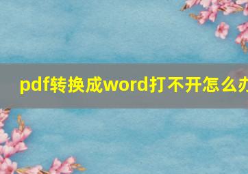 pdf转换成word打不开怎么办