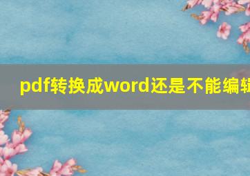 pdf转换成word还是不能编辑