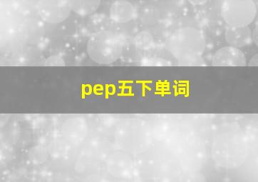 pep五下单词