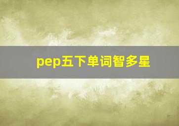 pep五下单词智多星