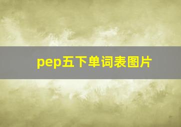 pep五下单词表图片