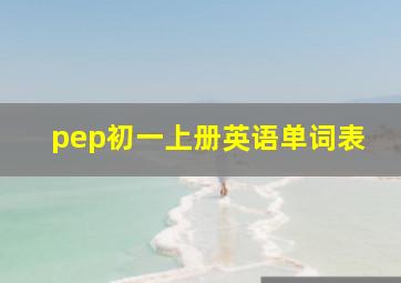 pep初一上册英语单词表