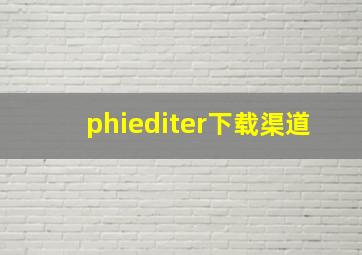 phiediter下载渠道