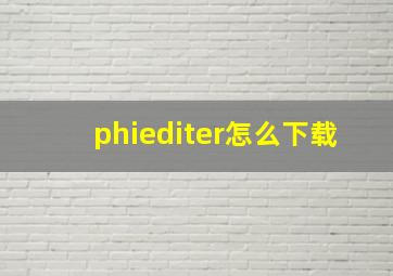 phiediter怎么下载