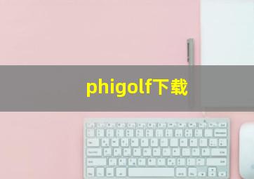 phigolf下载