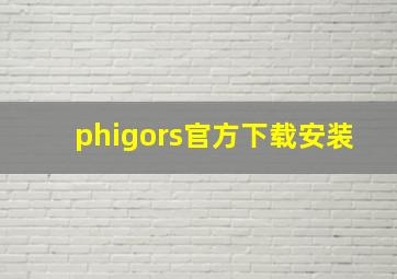 phigors官方下载安装