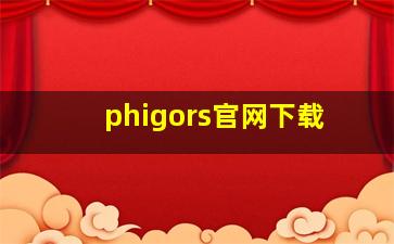 phigors官网下载