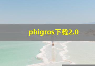 phigros下载2.0