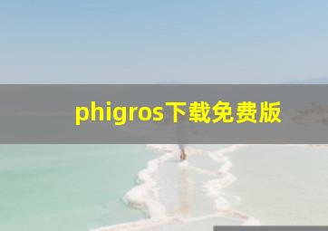 phigros下载免费版