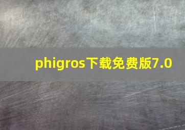 phigros下载免费版7.0