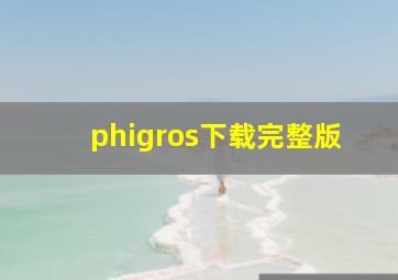 phigros下载完整版