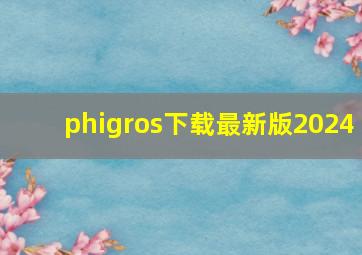 phigros下载最新版2024