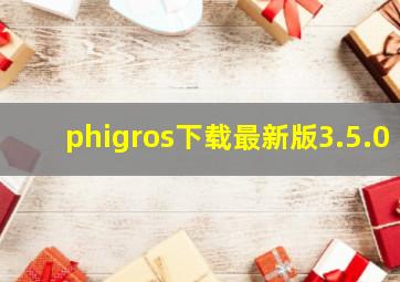 phigros下载最新版3.5.0