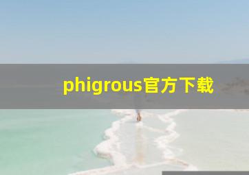 phigrous官方下载