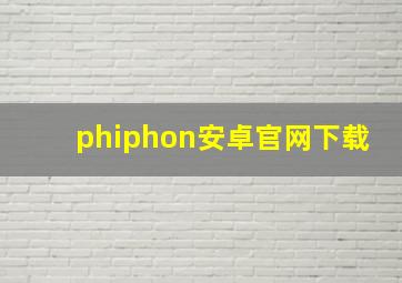 phiphon安卓官网下载