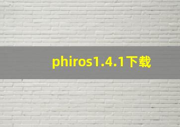 phiros1.4.1下载