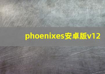 phoenixes安卓版v12