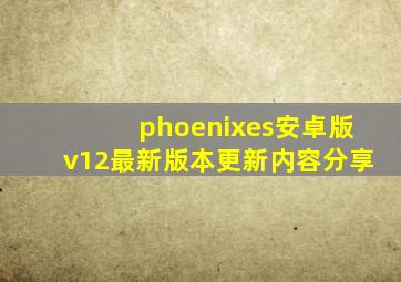 phoenixes安卓版v12最新版本更新内容分享