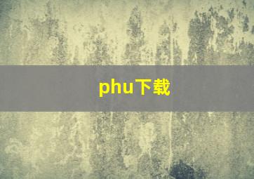 phu下载