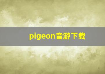 pigeon音游下载