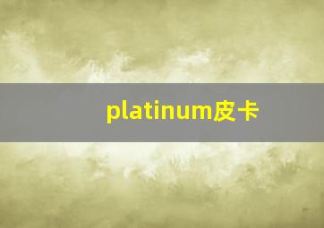 platinum皮卡