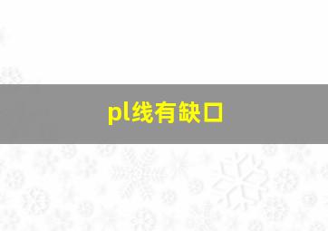 pl线有缺口