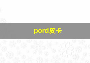 pord皮卡