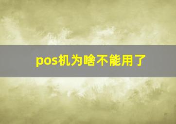 pos机为啥不能用了