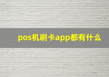 pos机刷卡app都有什么