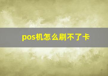 pos机怎么刷不了卡